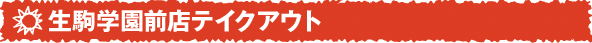 生駒学園前店テイクアウト