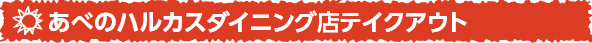 あべのハルカスダイニング店テイクアウト